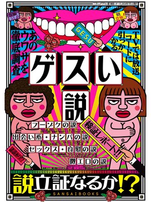 cover image of ゲスい説 検証レポート!!